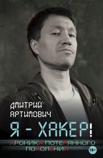 Я ХАКЕР! ХРОНИКА ПОТЕРЯННОГО ПОКОЛЕНИЯ