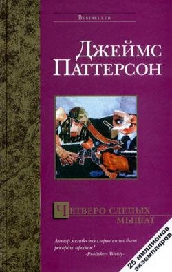 Д. Паттерсон Четверо слепых мышат