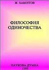 Н. Хамитов-философия одиночества