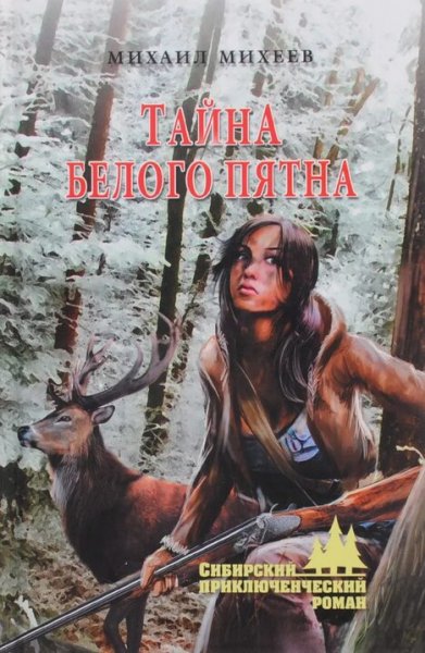 Михеев Михаил. Тайна белого пятна