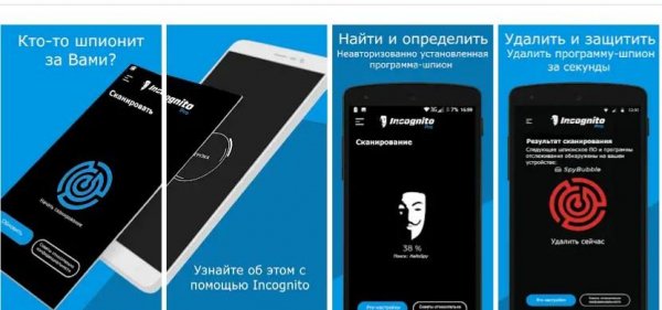 Incognito-сканершпионскогоПО