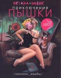 Новак - Приключения Пышки на сайте . rtf