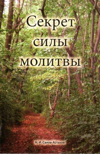 Секрет и сила молитвы