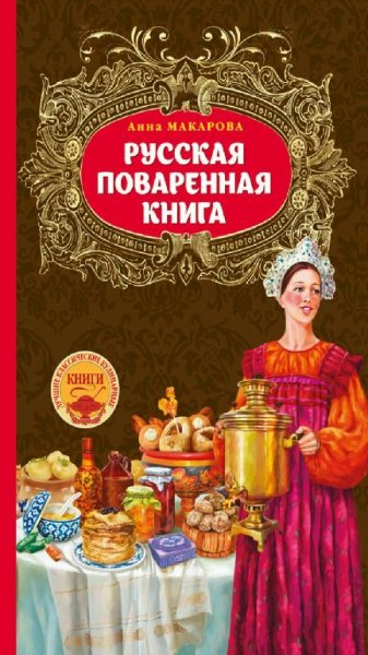 Анна Макарова - Русская поваренная книга