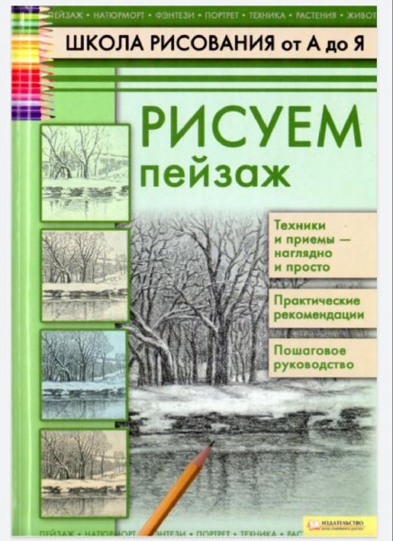 А. Н. Печенежский - Рисуем пейзаж