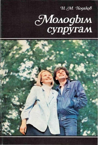 Molodym suprugam Khodakov N M 1989