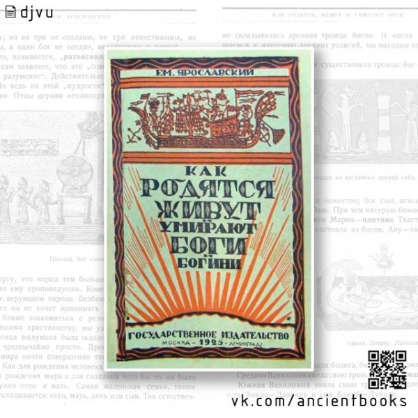 Как родятся, живут и умирают боги и богини [1925]