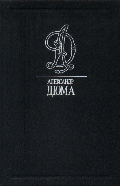 Александр Дюма
