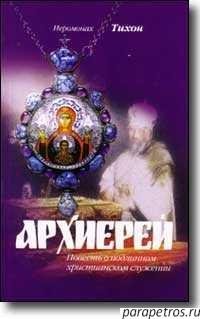 Архиерей