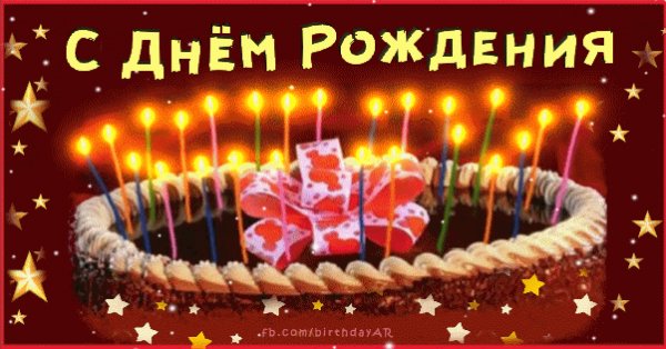 с днем рождения 033001