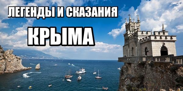 Легенды и сказания Крыма