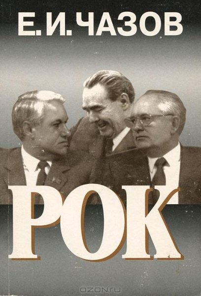 Чазов - Рок