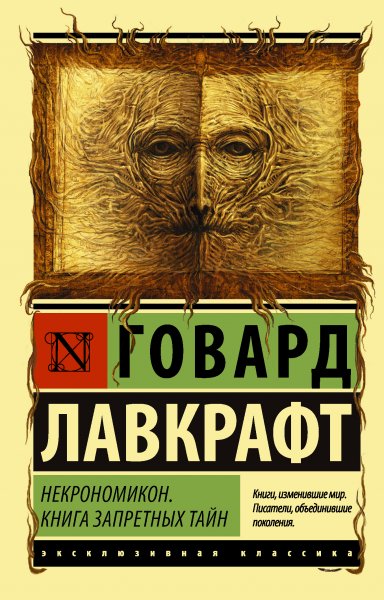 Лавкрафт Говард. Некрономикон. Книга запретных тайн