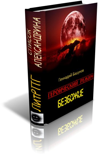 Башунов. Безбожье. Героический режим
