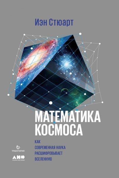 Иэн Стюарт. МАТЕМАТИКА КОСМОСА
