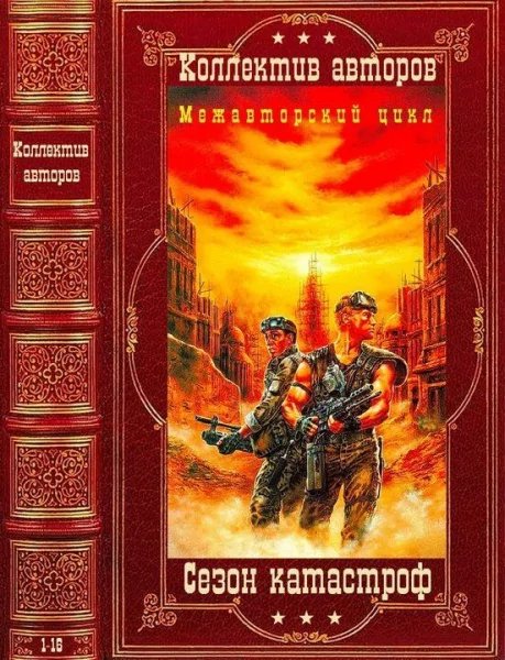 Межавторский цикл Сезон Катастроф