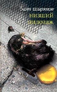 B. Shiryanov - Nizshij Pilotazh