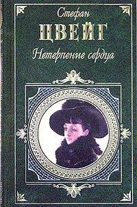 Стефан Цвейг. Нетерпение сердца