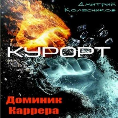 Kolesnikov Dmitriy. -. 4. DominikKarrera. Kurort. (AWB)