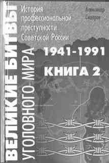 Великие битвы уголовного мира 1941-1991 г. г