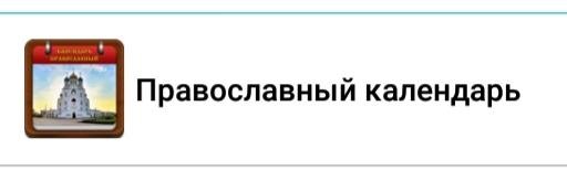 Православный календарь 1. 14. 30
