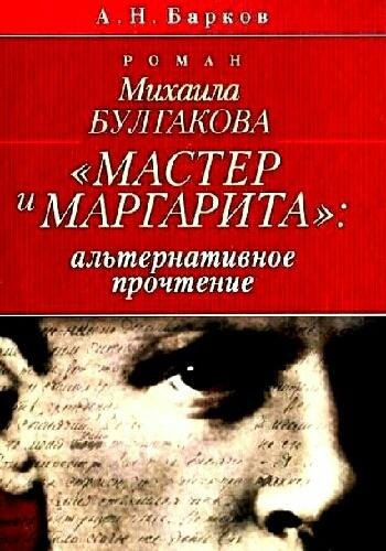 Барков А. ~ Роман Булгакова "Мастер и Маргарита"
