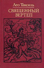 Лео Таксиль. ,, Священный вертеп "