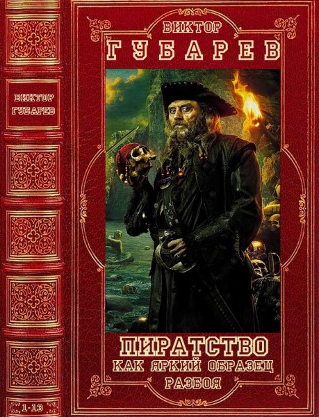 Губарев Виктор. Сборник произведений о пиратстве. Книги 1-13