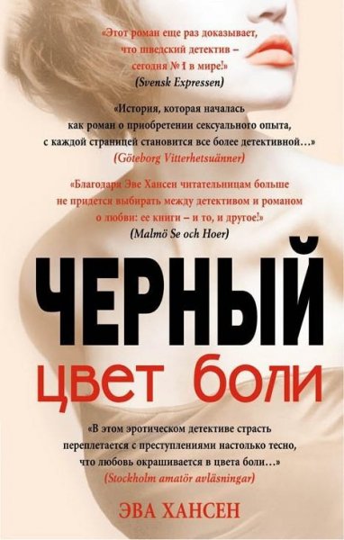 Хансен Эва. Черный цвет боли