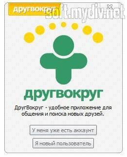 Друг вокруг на ПК(New)