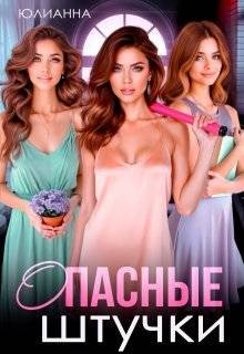 Юлианна Опасные штучки (2025)