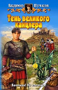 Владимир Пучков Тень великого Канцлера