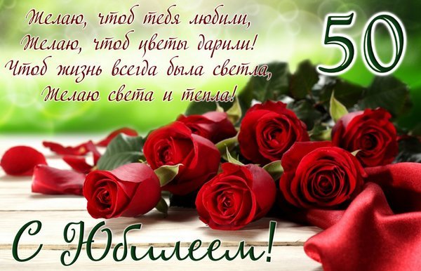 Открытка с юбилеем 50 лет поздравляю