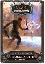 Цикл WarGames в 10 книгах. jar