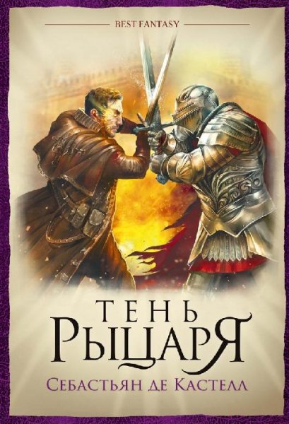 С. де Кастелл. Тень рыцаря. awb