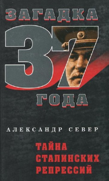 Александр Север-Тайна Сталинских репрессий