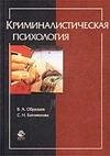Криминалистическая психология