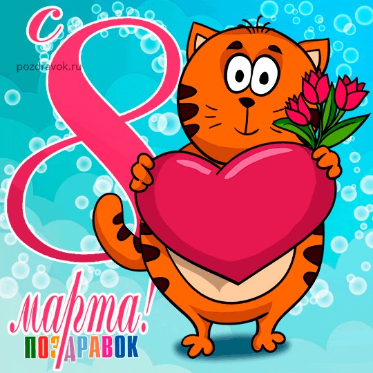 8-marta-kartinka-kot-lyublyu