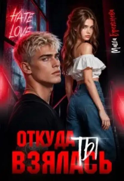 Откуда ты взялась