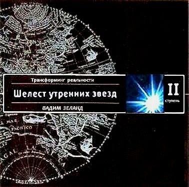 2. Шелест утренних звёзд. awb