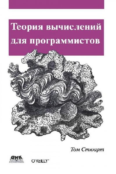 Стюарт Т. - Теория вычислений для программистов (2014)