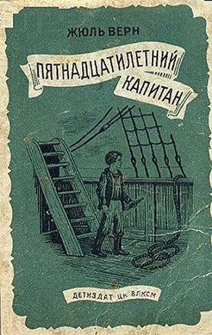Жюль Верн Пятнадцатилетний капитан (1941) [FB2]