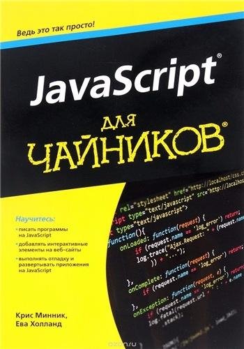 Минник К. , Холланд Е. - JavaScript для чайников (2016)