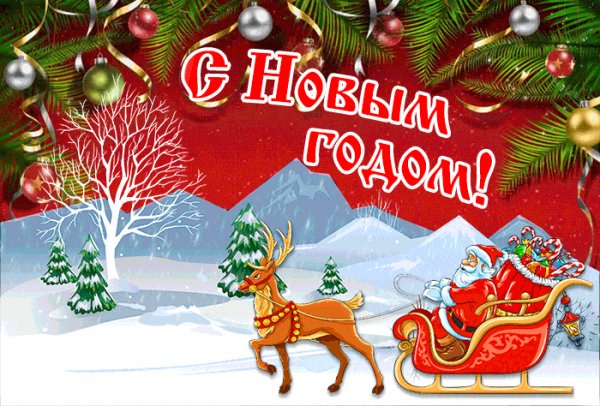 С Новым Годом