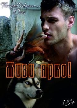Живи ярко