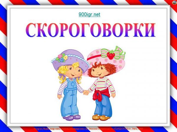 "Скороговорки"