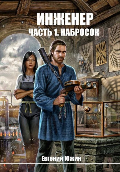 Инженер. Набросок