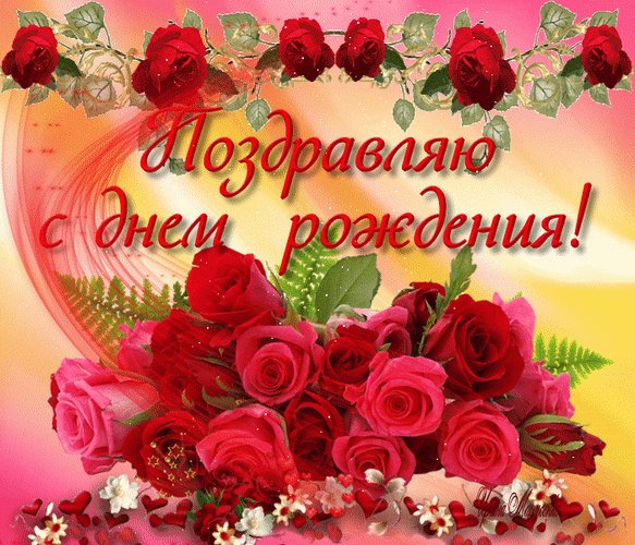 анимированная открытка поздравляю с (1)