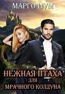 Нежная птаха для мрачного колдуна | М. Шум