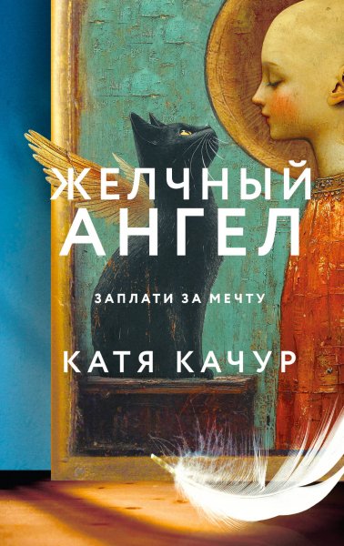 Качур Катя. Желчный ангел